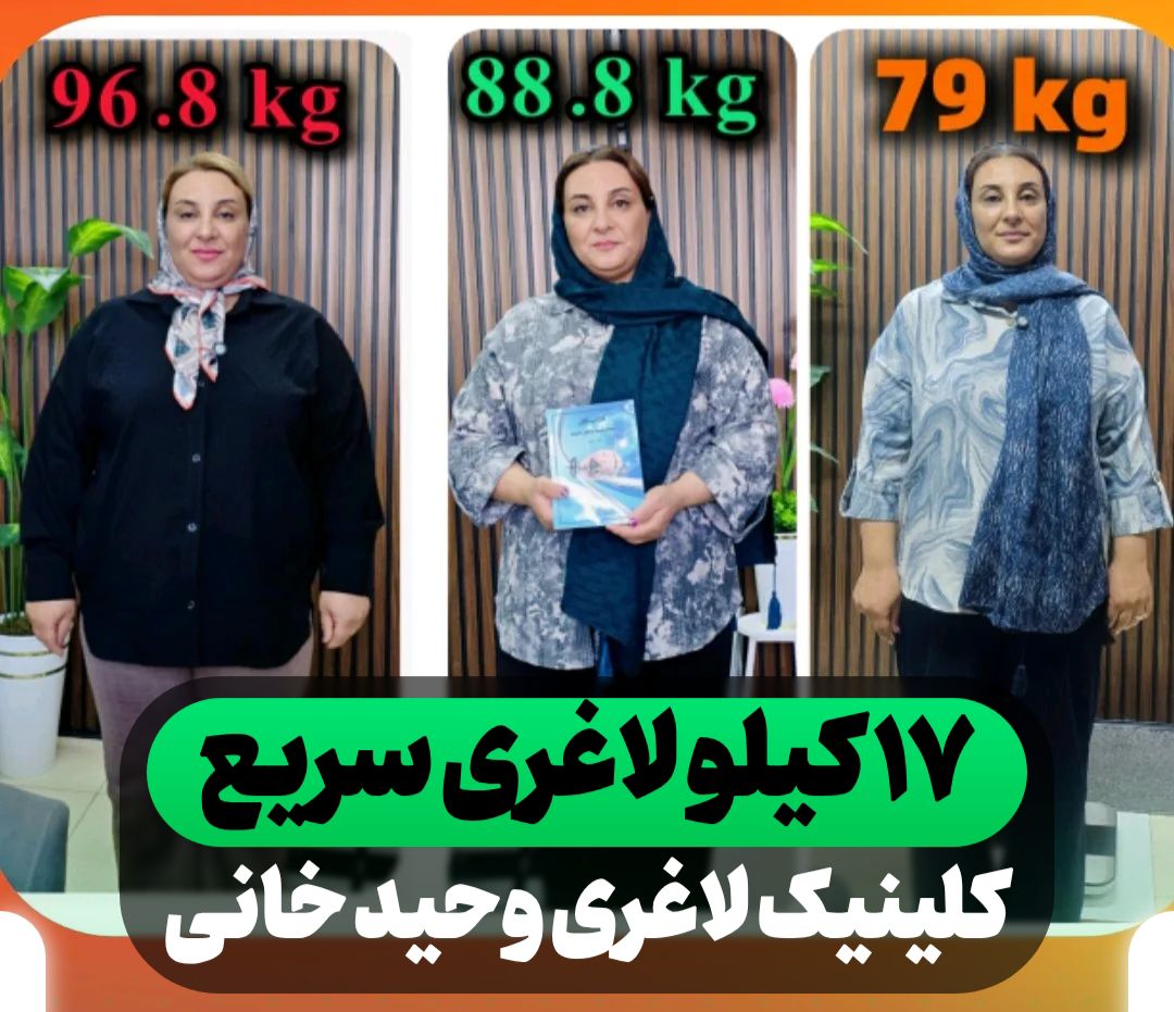 کاهش ۸ کیلوگرم وزن بدون جراحی؛ تحلیل مسیر موفقیت خانم رستمی