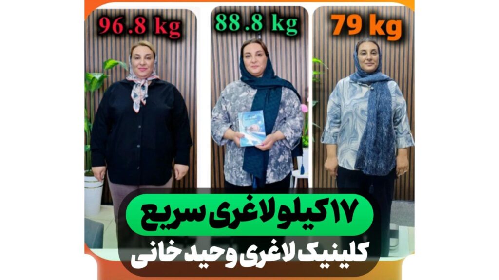 کاهش ۸ کیلوگرم وزن بدون جراحی؛ تحلیل مسیر موفقیت خانم رستمی