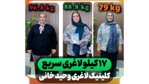 کاهش ۸ کیلوگرم وزن بدون جراحی؛ تحلیل مسیر موفقیت خانم رستمی