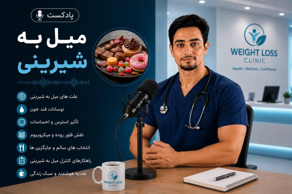 🍫 چرا مدام هوس شیرینی میکنی؟