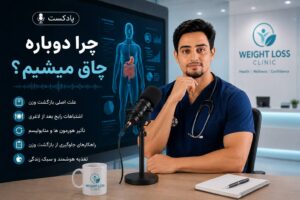 پادکست لاغری