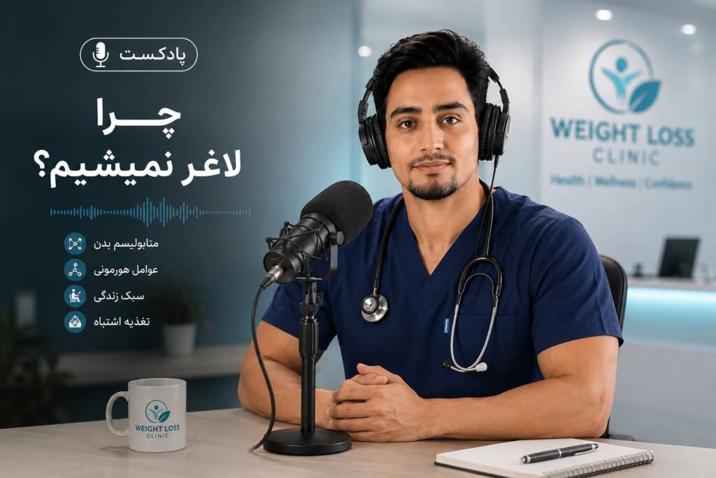 چرا لاغر نمیشیم