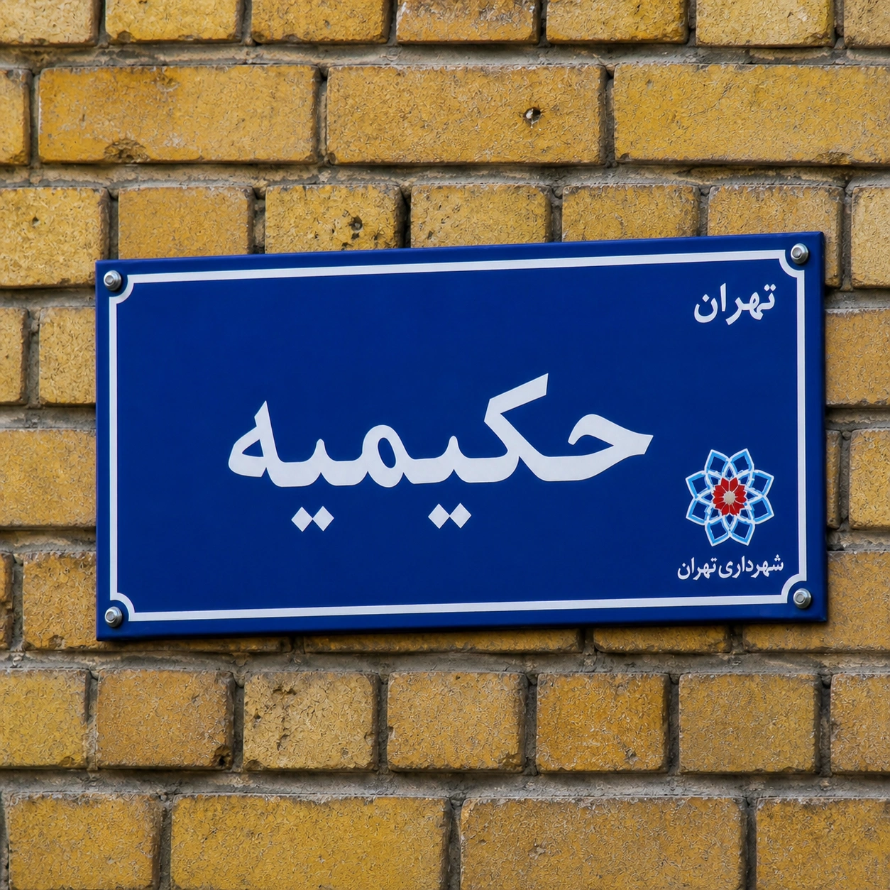 بهترین متخصص تغذیه در حکیمیه