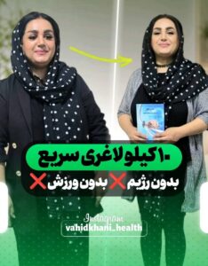ده کیلو کاهش وزن در یک ماه