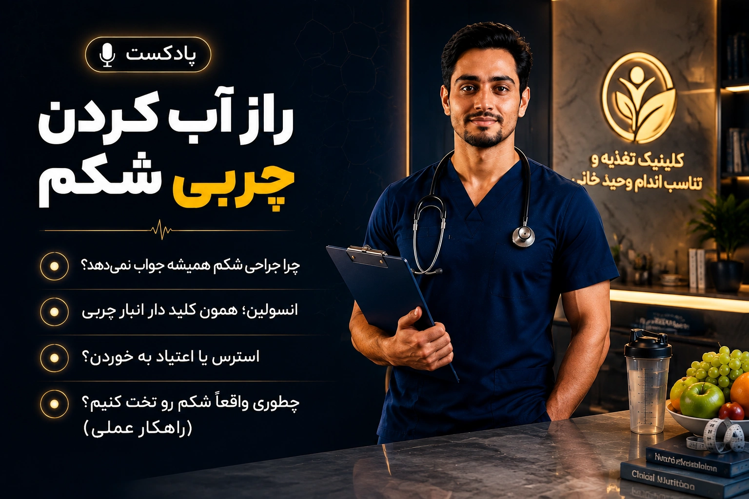 پادکست لاغری : راز آب کردن چربی شکم