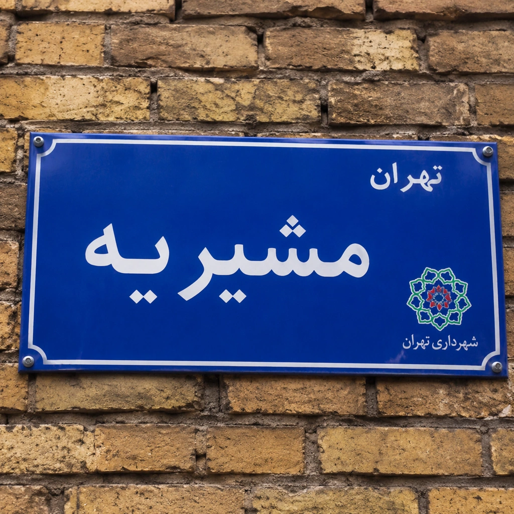 بهترین دکتر تغذیه در مشیریه