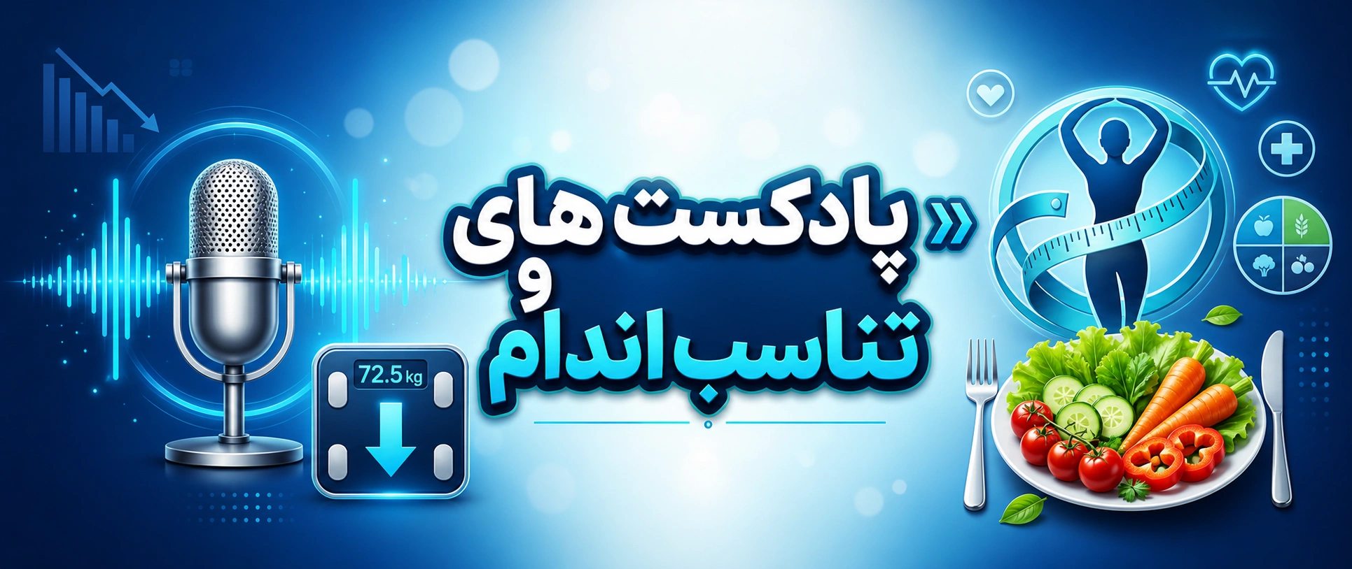 پادکست های تناسب اندام