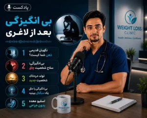 بی انگیزگی بعد از لاغری