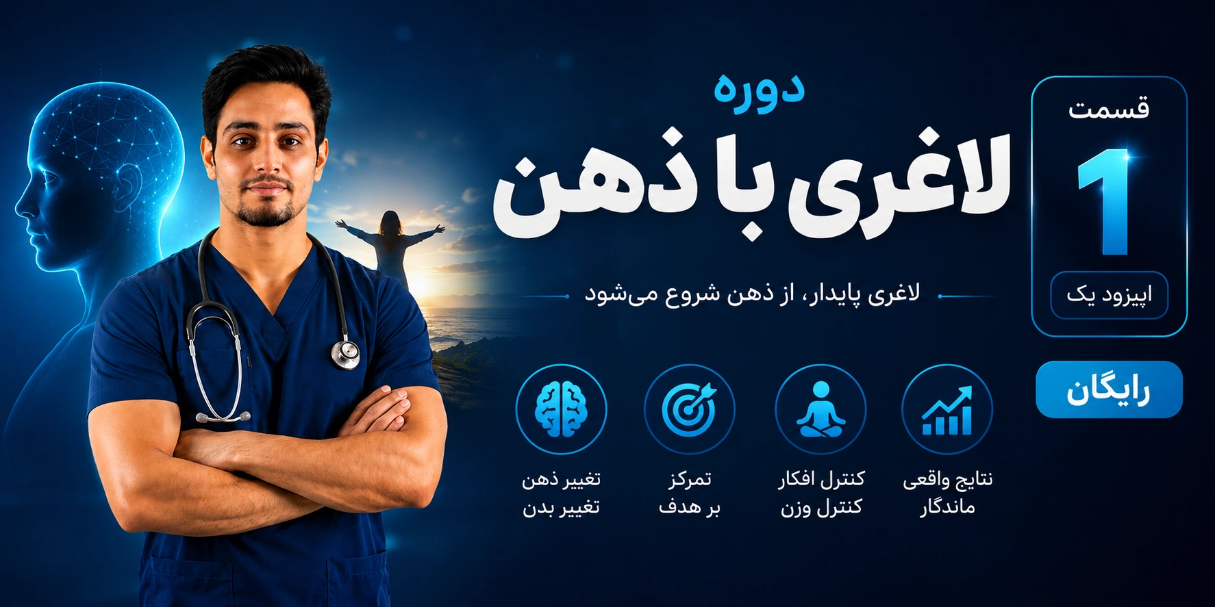 دوره لاغری با ذهن قسمت اول