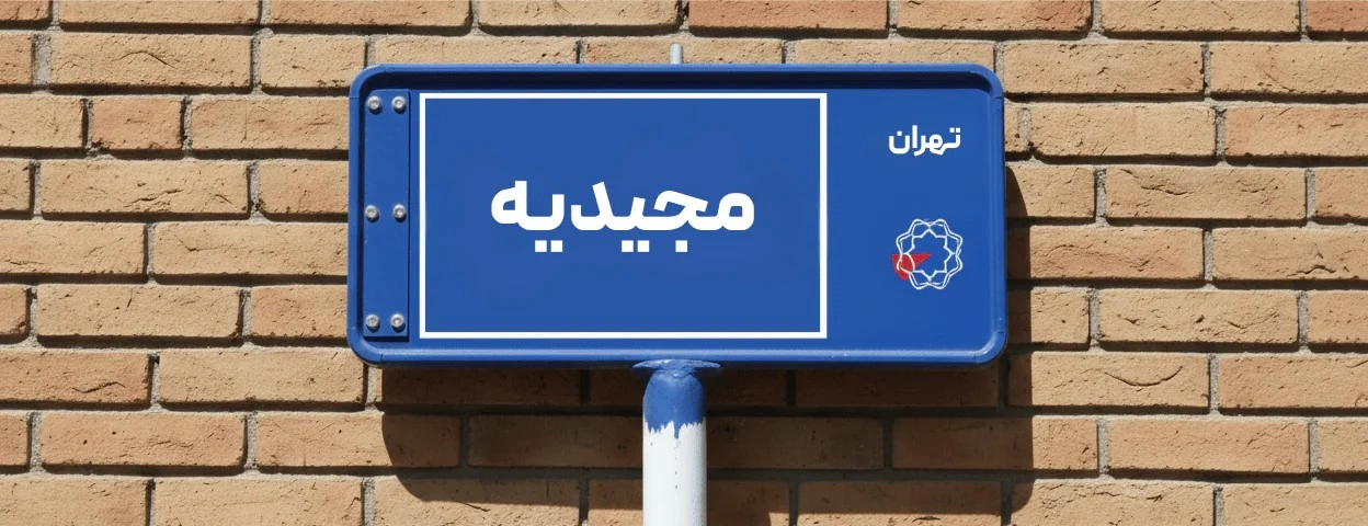 بهترین دکتر تغذیه در مجیدیه